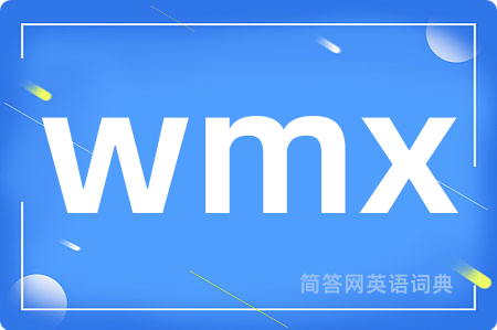 wmx是什么意思,wmx的中文翻译 wmx
