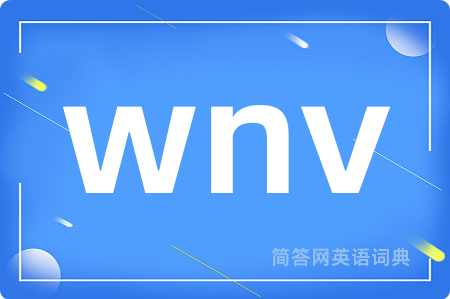 wnv是什么意思,wnv的中文翻译 wnv