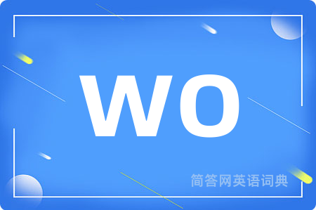 wo是什么意思,wo的中文翻译 wo