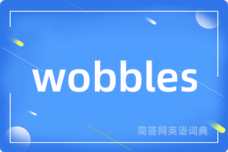 wobbles是什么意思,wobbles的中文翻译 wobbles
