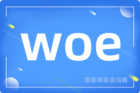 woe是什么意思,woe的中文翻译 woe
