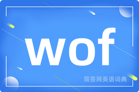 wof是什么意思,wof的中文翻译 wof