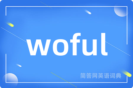 woful是什么意思,woful的中文翻译 woful