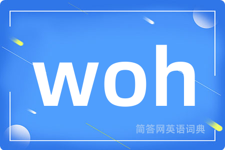 woh是什么意思,woh的中文翻译 woh