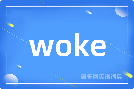woke是什么意思,woke的中文翻译 woke