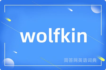 wolfkin是什么意思,wolfkin的中文翻译 wolfkin