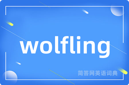 wolfling是什么意思,wolfling的中文翻译 wolfling