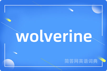 wolverine是什么意思,wolverine的中文翻译 wolverine