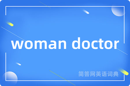woman doctor是什么意思,woman doctor的中文翻译 woman doctor