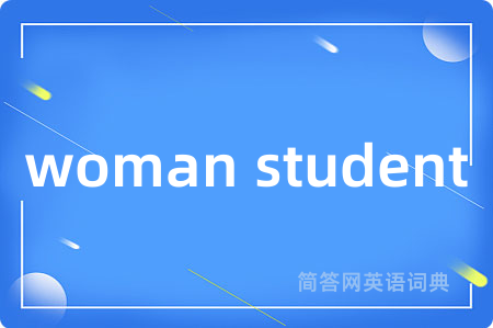 woman student是什么意思,woman student的中文翻译 woman student