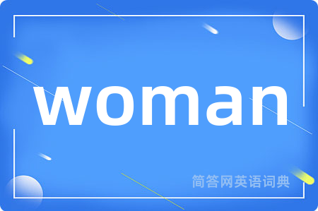 woman是什么意思,woman的中文翻译 woman