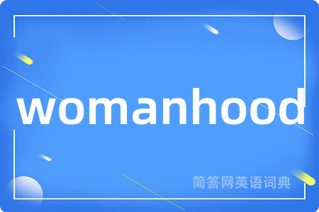 womanhood是什么意思,womanhood的中文翻译 womanhood