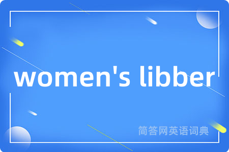 women's libber是什么意思,women's libber的中文翻译 women's libber