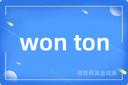 won ton是什么意思,won ton的中文翻译 won ton