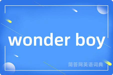 wonder boy是什么意思,wonder boy的中文翻译 wonder boy