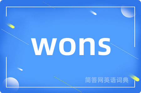 wons是什么意思,wons的中文翻译 wons