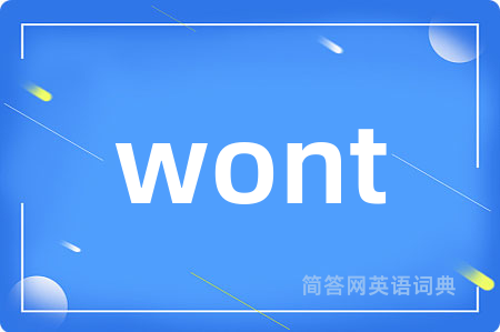 wont是什么意思,wont的中文翻译 wont