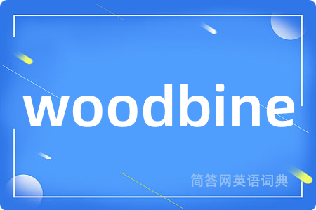woodbine是什么意思,woodbine的中文翻译 woodbine