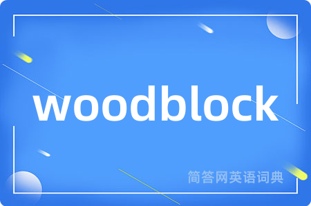 woodblock是什么意思,woodblock的中文翻译 woodblock