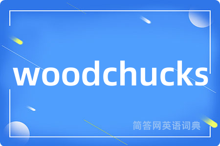woodchucks是什么意思,woodchucks的中文翻译 woodchucks