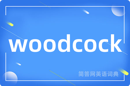 woodcock是什么意思,woodcock的中文翻译 woodcock