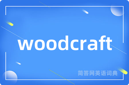 woodcraft是什么意思,woodcraft的中文翻译 woodcraft