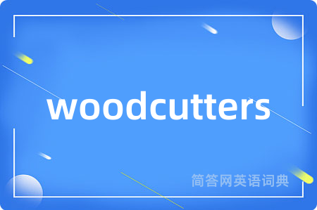 woodcutters是什么意思,woodcutters的中文翻译 woodcutters