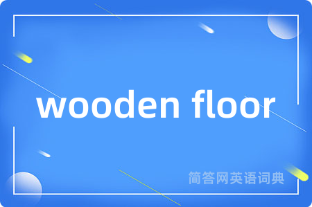 wooden floor是什么意思,wooden floor的中文翻译 wooden floor