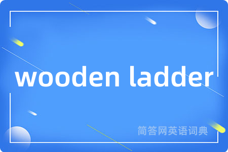 wooden ladder是什么意思,wooden ladder的中文翻译 wooden ladder
