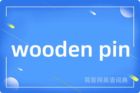 wooden pin是什么意思,wooden pin的中文翻译 wooden pin