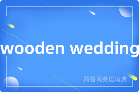 wooden wedding是什么意思,wooden wedding的中文翻译 wooden wedding