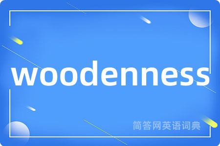 woodenness是什么意思,woodenness的中文翻译 woodenness