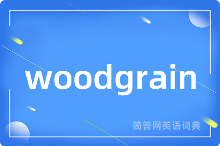 woodgrain是什么意思,woodgrain的中文翻译 woodgrain