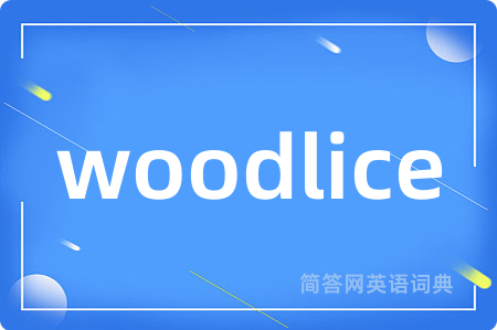 woodlice是什么意思,woodlice的中文翻译 woodlice