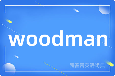 woodman是什么意思,woodman的中文翻译 woodman