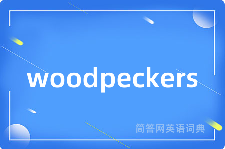 woodpeckers是什么意思,woodpeckers的中文翻译 woodpeckers