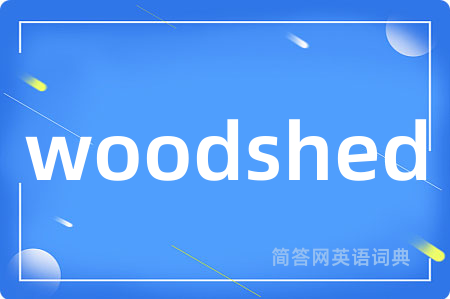 woodshed是什么意思,woodshed的中文翻译 woodshed