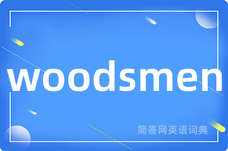 woodsmen是什么意思,woodsmen的中文翻译 woodsmen