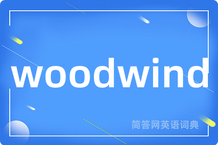 woodwind是什么意思,woodwind的中文翻译 woodwind