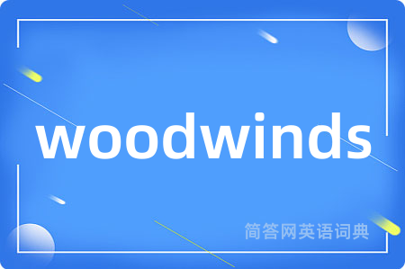 woodwinds是什么意思,woodwinds的中文翻译 woodwinds