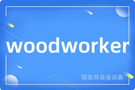 woodworker是什么意思,woodworker的中文翻译 woodworker