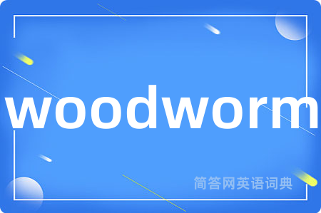 woodworm是什么意思,woodworm的中文翻译 woodworm