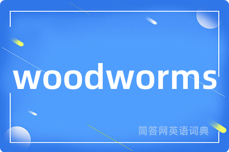 woodworms是什么意思,woodworms的中文翻译 woodworms