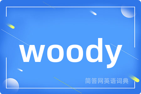 woody是什么意思,woody的中文翻译 woody