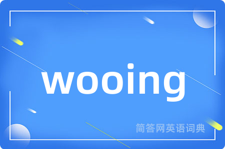 wooing是什么意思,wooing的中文翻译 wooing