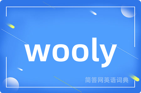 wooly是什么意思,wooly的中文翻译 wooly