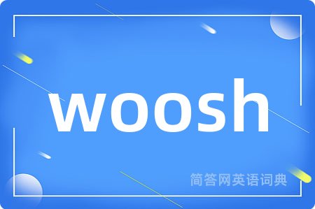 woosh是什么意思,woosh的中文翻译 woosh