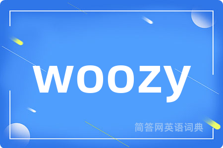 woozy是什么意思,woozy的中文翻译 woozy
