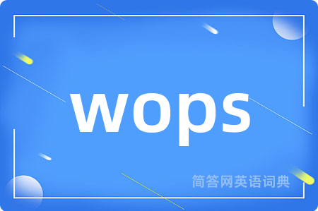 wops是什么意思,wops的中文翻译 wops