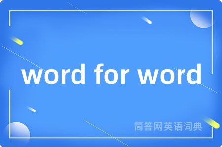 word for word是什么意思,word for word的中文翻译 word for word